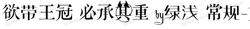 欲带王冠 必承其重 by绿浅 常规字体转换